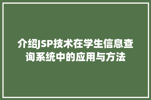 介绍JSP技术在学生信息查询系统中的应用与方法