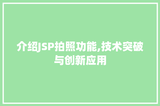 介绍JSP拍照功能,技术突破与创新应用