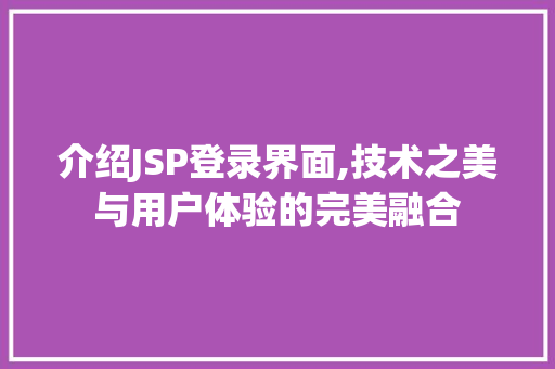 介绍JSP登录界面,技术之美与用户体验的完美融合