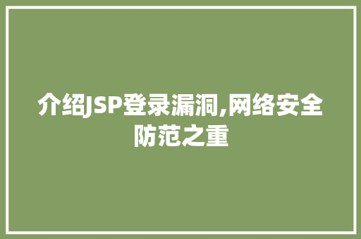 介绍JSP登录漏洞,网络安全防范之重