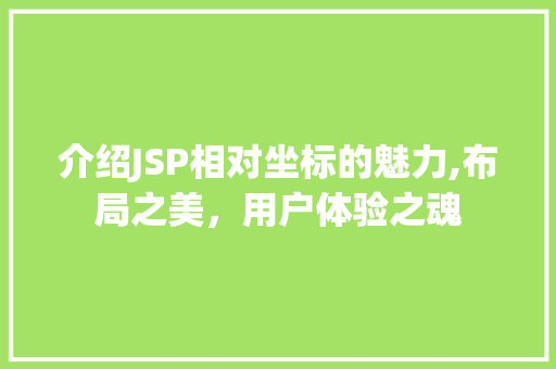 介绍JSP相对坐标的魅力,布局之美，用户体验之魂