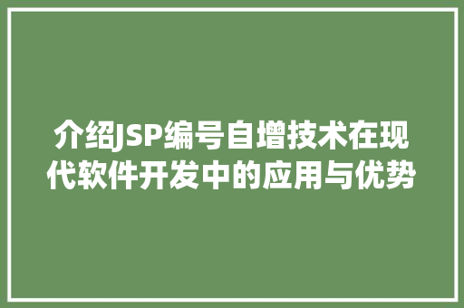 介绍JSP编号自增技术在现代软件开发中的应用与优势