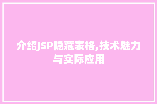 介绍JSP隐藏表格,技术魅力与实际应用