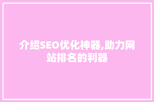 介绍SEO优化神器,助力网站排名的利器