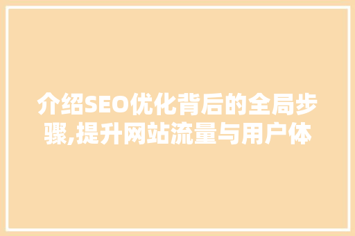 介绍SEO优化背后的全局步骤,提升网站流量与用户体验