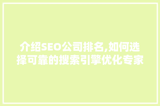 介绍SEO公司排名,如何选择可靠的搜索引擎优化专家