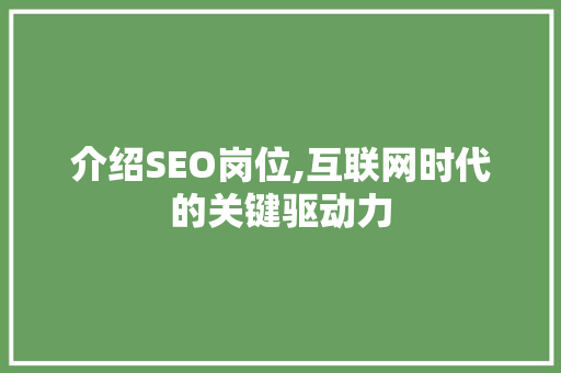 介绍SEO岗位,互联网时代的关键驱动力