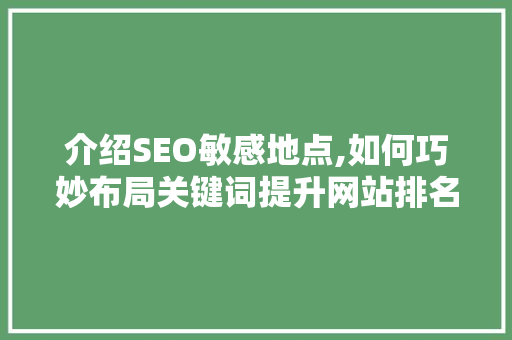 介绍SEO敏感地点,如何巧妙布局关键词提升网站排名