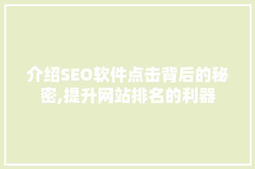 介绍SEO软件点击背后的秘密,提升网站排名的利器