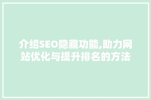 介绍SEO隐藏功能,助力网站优化与提升排名的方法