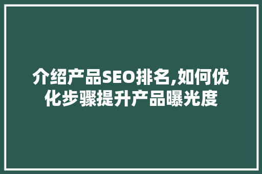 介绍产品SEO排名,如何优化步骤提升产品曝光度