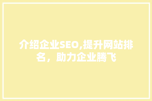 介绍企业SEO,提升网站排名，助力企业腾飞