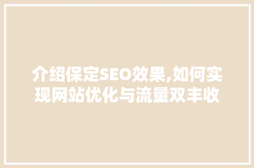 介绍保定SEO效果,如何实现网站优化与流量双丰收