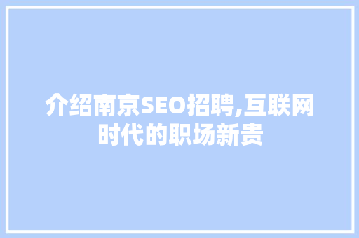 介绍南京SEO招聘,互联网时代的职场新贵