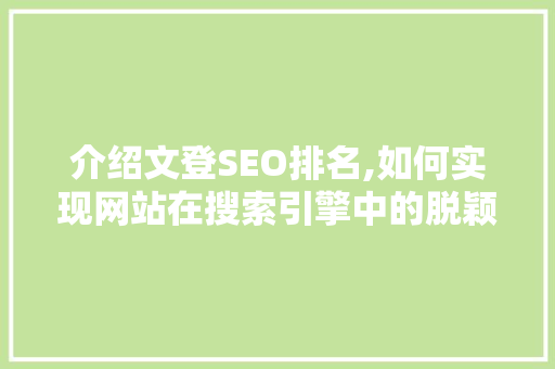 介绍文登SEO排名,如何实现网站在搜索引擎中的脱颖而出