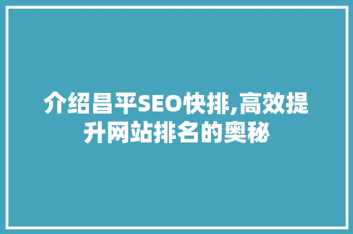 介绍昌平SEO快排,高效提升网站排名的奥秘