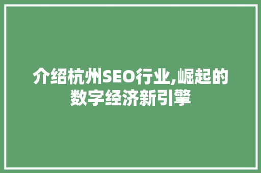 介绍杭州SEO行业,崛起的数字经济新引擎