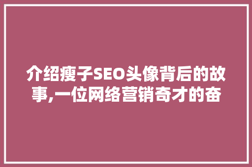 介绍瘦子SEO头像背后的故事,一位网络营销奇才的奋斗轨迹