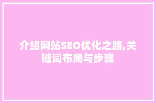 介绍网站SEO优化之路,关键词布局与步骤