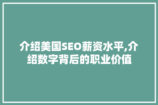 介绍美国SEO薪资水平,介绍数字背后的职业价值