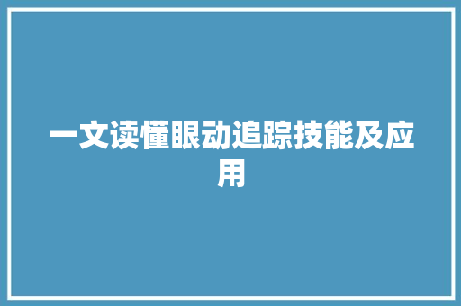 一文读懂眼动追踪技能及应用