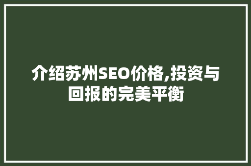 介绍苏州SEO价格,投资与回报的完美平衡