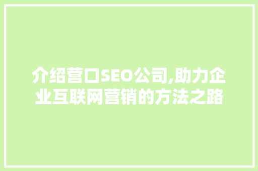 介绍营口SEO公司,助力企业互联网营销的方法之路