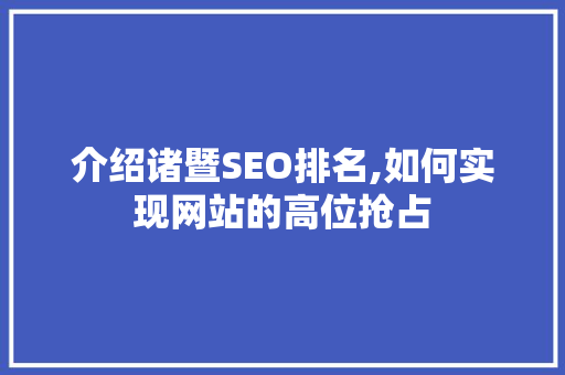 介绍诸暨SEO排名,如何实现网站的高位抢占