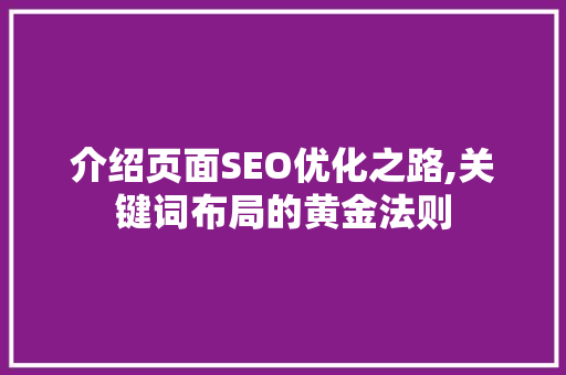 介绍页面SEO优化之路,关键词布局的黄金法则