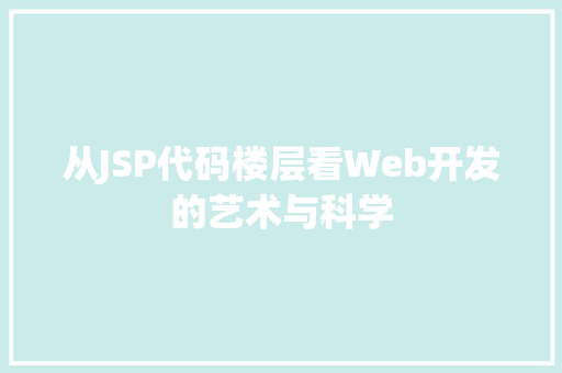 从JSP代码楼层看Web开发的艺术与科学