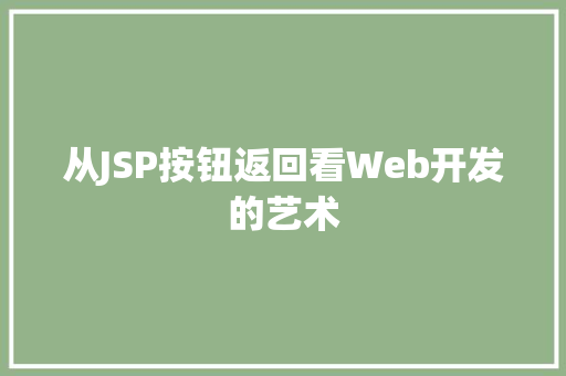 从JSP按钮返回看Web开发的艺术