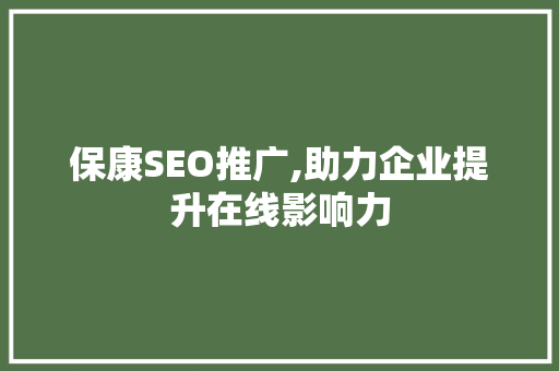 保康SEO推广,助力企业提升在线影响力