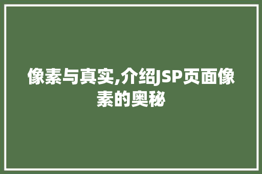 像素与真实,介绍JSP页面像素的奥秘