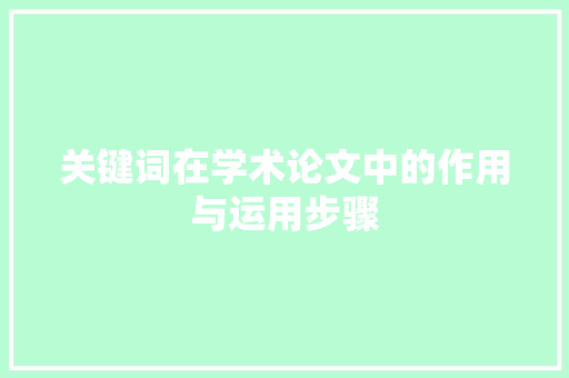 关键词在学术论文中的作用与运用步骤