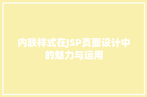 内联样式在JSP页面设计中的魅力与运用