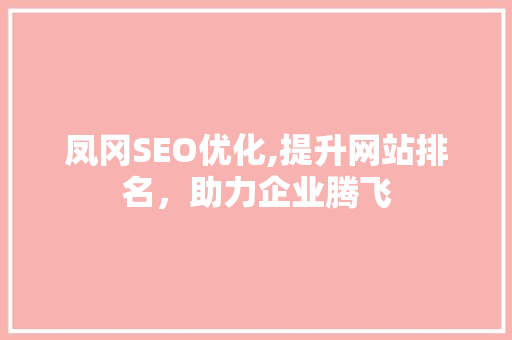 凤冈SEO优化,提升网站排名，助力企业腾飞