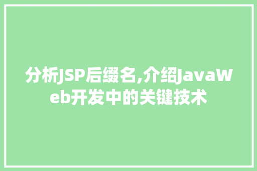 分析JSP后缀名,介绍JavaWeb开发中的关键技术