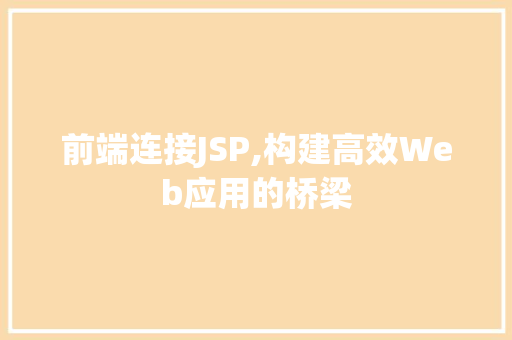 前端连接JSP,构建高效Web应用的桥梁