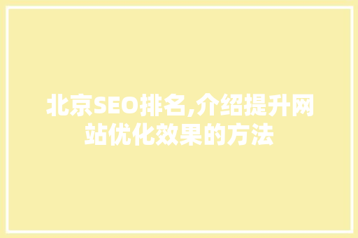 北京SEO排名,介绍提升网站优化效果的方法