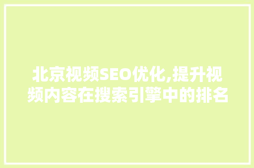 北京视频SEO优化,提升视频内容在搜索引擎中的排名之路