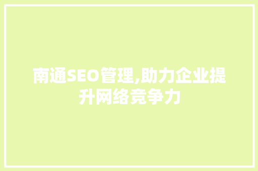 南通SEO管理,助力企业提升网络竞争力