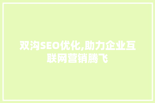 双沟SEO优化,助力企业互联网营销腾飞