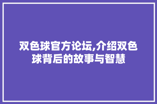 双色球官方论坛,介绍双色球背后的故事与智慧