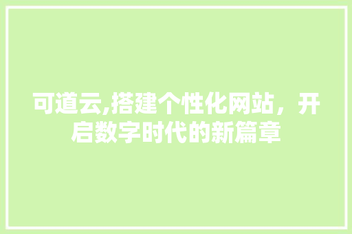 可道云,搭建个性化网站，开启数字时代的新篇章