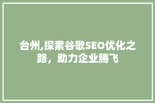 台州,探索谷歌SEO优化之路，助力企业腾飞