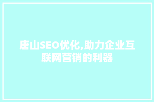 唐山SEO优化,助力企业互联网营销的利器