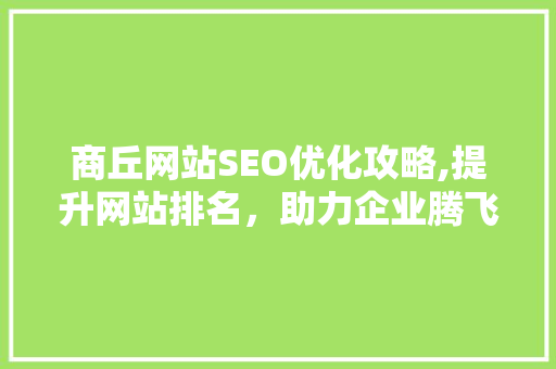 商丘网站SEO优化攻略,提升网站排名，助力企业腾飞