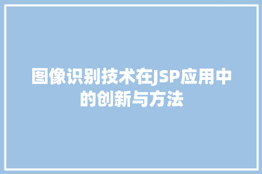 图像识别技术在JSP应用中的创新与方法