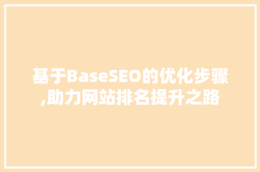 基于BaseSEO的优化步骤,助力网站排名提升之路