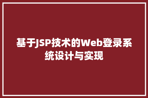 基于JSP技术的Web登录系统设计与实现